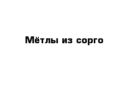 Мётлы из сорго